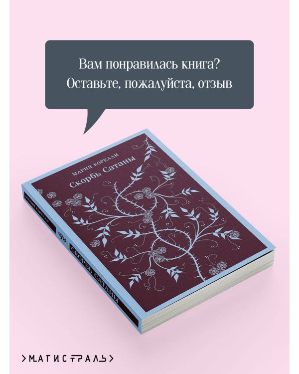 Комплект Книги и шоппер ("Скорбь сатаны", "Фауст", "Эликсиры дьявола" и Шопер "Лучше бы я сейчас читал...")