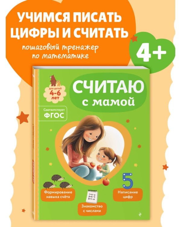 Считаю с мамой