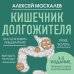 Наука молодости. Книги ученого-биолога Алексея Москалева Кишечник долгожителя. 7 принципов диеты, замедляющей старение. 3-е издание
