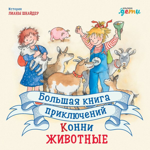 Лучший друг - Конни (АльпинаПаб) Большая книга приключений Конни. Животные