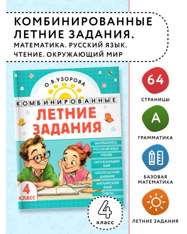 Комбинированные летние задания. 4 класс. Математика. Русский язык. Чтение. Окружающий мир. Английский язык