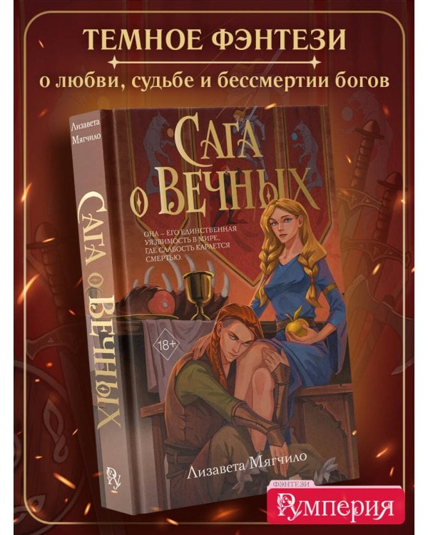 Дополнительное изображение книги «Сага о вечных»