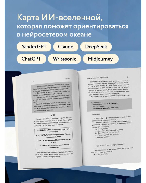500 промтов для жизни и бизнеса. Как правильно общаться с искусственным интеллектом, чтобы быстро решать любые задачи
