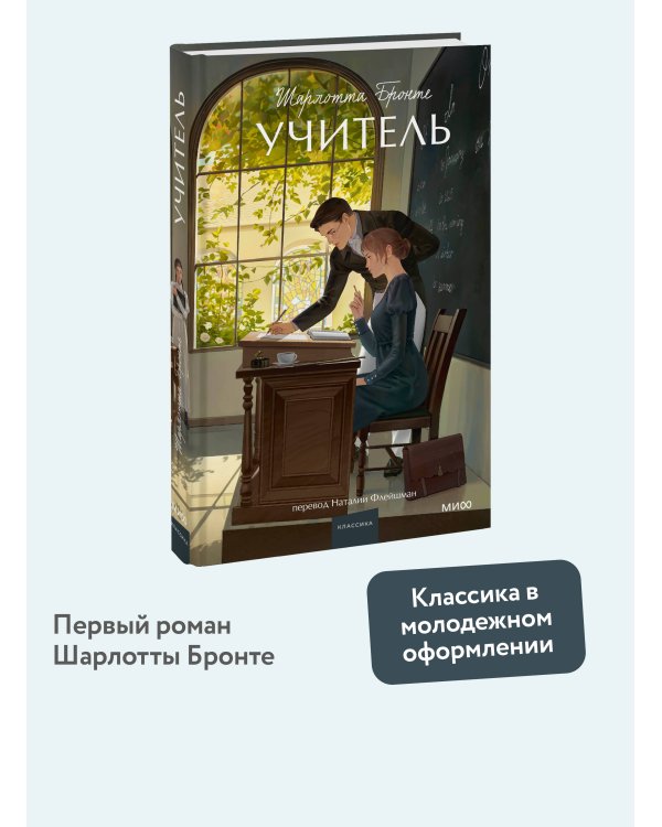 Учитель. Вечные истории. Young Adult