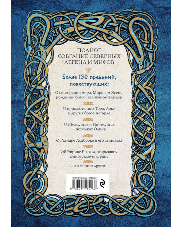 Большая книга скандинавских мифов. Более 150 преданий и легенд + Большая книга славянских мифов