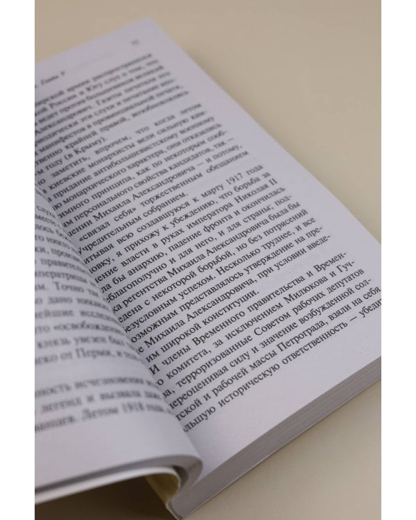 Очерки русской смуты: крушение власти и армии