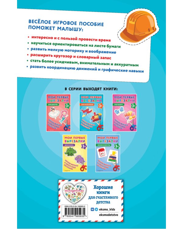 Мои первые вырезалки. Для мальчиков 3+