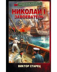 Николай I – Завоеватель