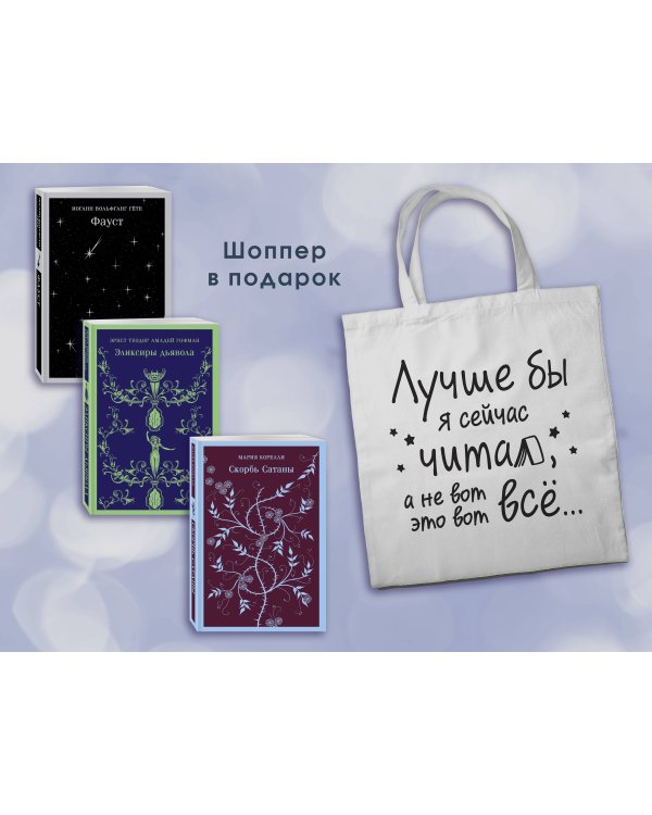 Комплект Книги и шоппер ("Скорбь сатаны", "Фауст", "Эликсиры дьявола" и Шопер "Лучше бы я сейчас читал...")