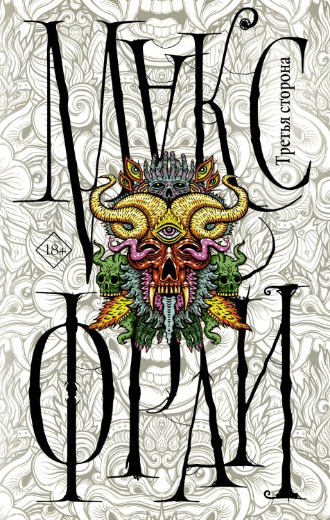 Миры Макса Фрая Третья сторона