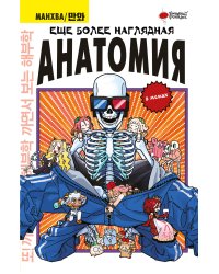 Еще более наглядная анатомия