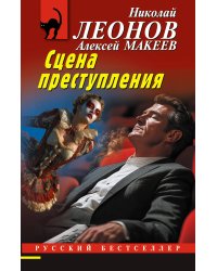 Сцена преступления