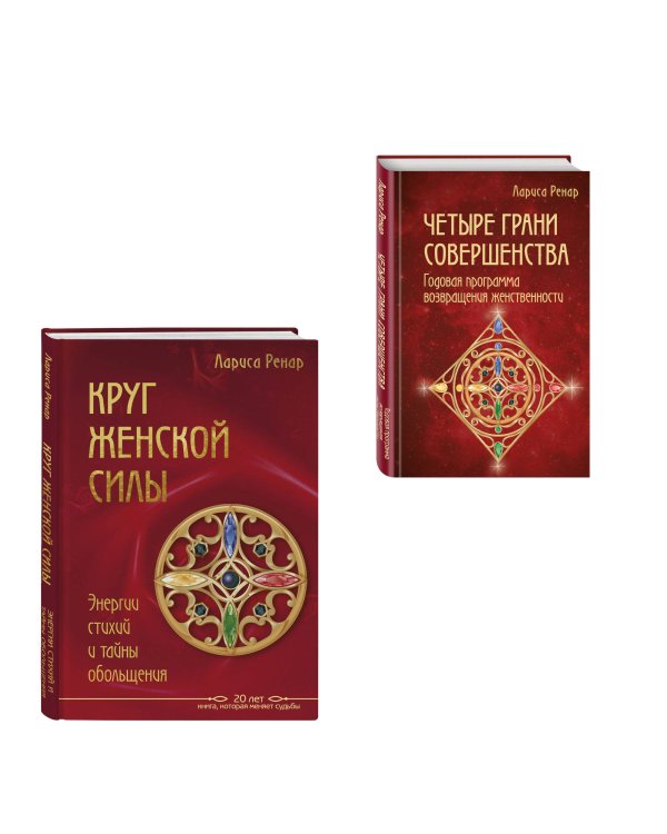 Дополнительное изображение книги «Подарок на счастье от Ларисы Ренар (комплект из двух книг)»