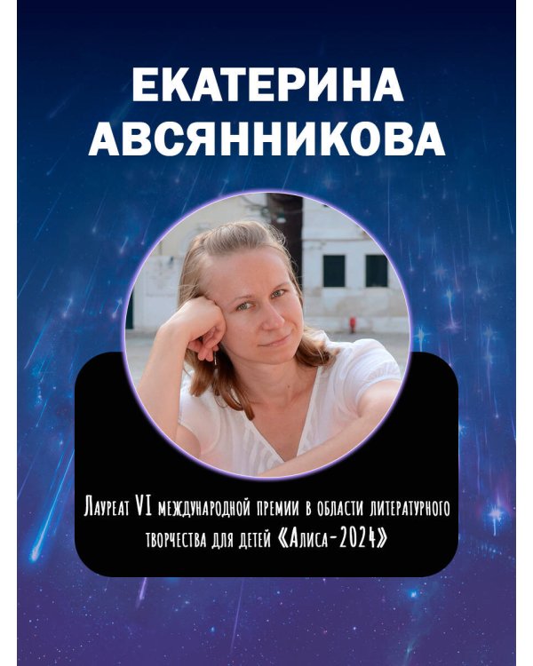 Дополнительное изображение книги «Альфа Ориона. Миссия "Нептун"»