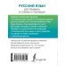 Русский язык. Все правила в схемах и таблицах