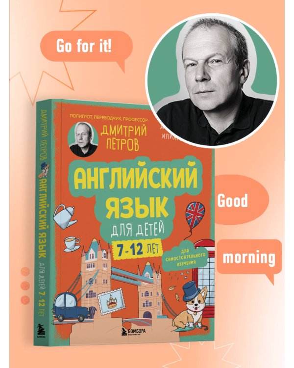Английский язык для детей, 16 уроков. Базовый курс