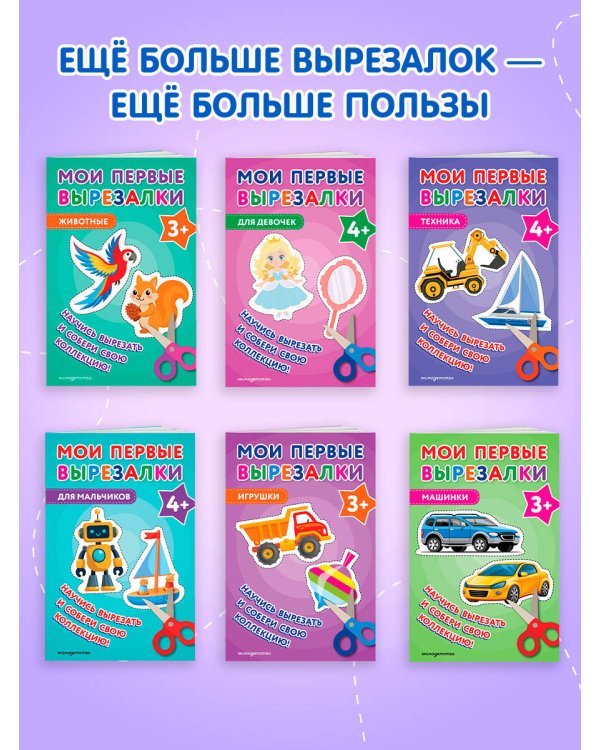 Мои первые вырезалки. Для мальчиков 3+