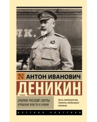 Очерки русской смуты: крушение власти и армии