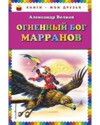 Огненный бог Марранов (ил. В. Канивца)