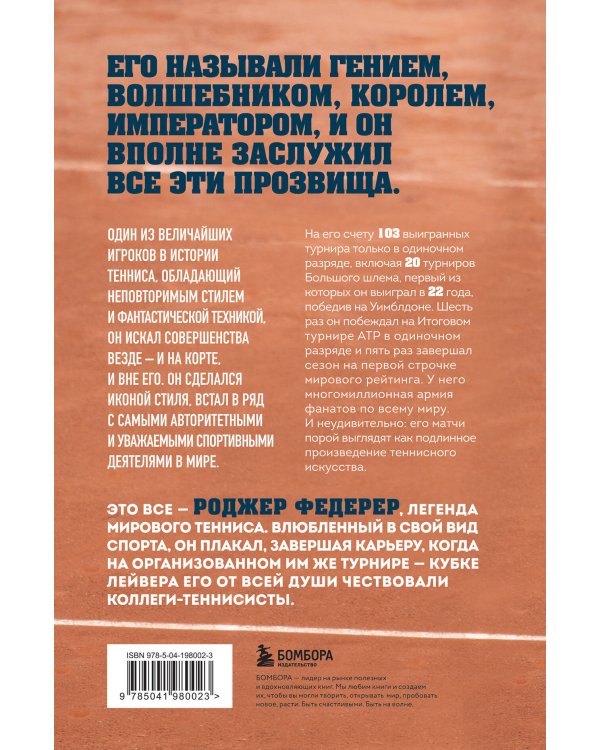 Роджер Федерер. Биография великого мастера