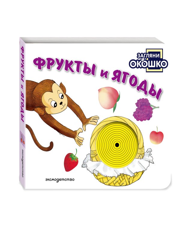 Дополнительное изображение книги «Загляни в окошко! Фрукты и ягоды»