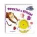 Дополнительное изображение книги «Загляни в окошко! Фрукты и ягоды»