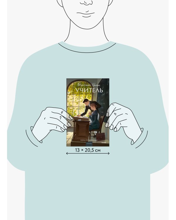 Учитель. Вечные истории. Young Adult