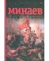 Время героев