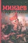 Обложка книги «Время героев» — Минаев Сергей Сергеевич, ISBN 9785170554935