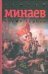 Обложка книги «Время героев» — Минаев Сергей Сергеевич, ISBN 9785170554935