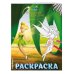 Disney. Феи. Раскраски (обложка) Феи. Раскраска № 9 (Динь-Динь в листве)