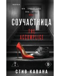 Соучастница