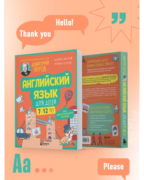 Английский язык для детей, 16 уроков. Базовый курс