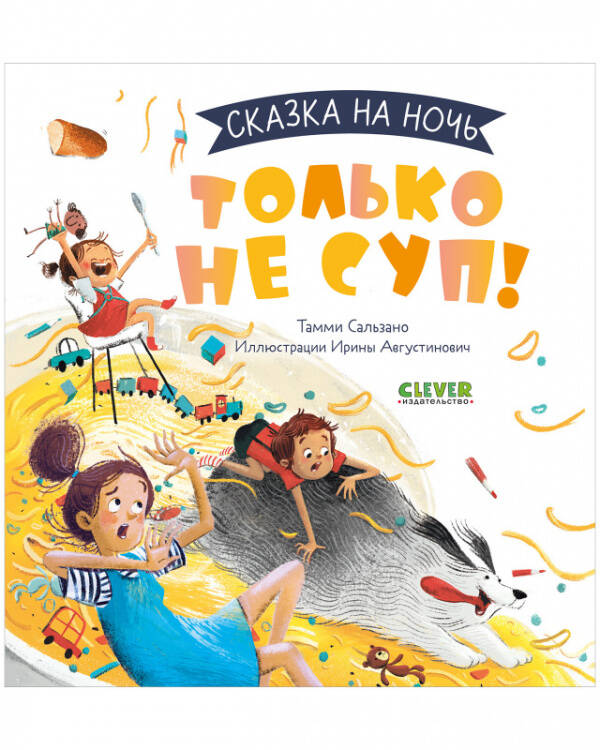 Сказка на ночь Сказка на ночь. Только не суп! 0636