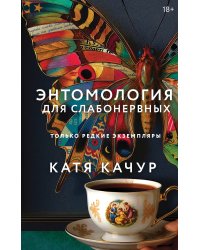 Книга с автографом: Катя Качур "Энтомология для слабонервных"