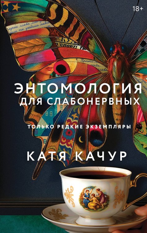 Обложка книги «Книга с автографом: Катя Качур "Энтомология для слабонервных"» — Качур Катя, ISBN 9785042508356