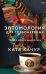 Обложка книги «Книга с автографом: Катя Качур "Энтомология для слабонервных"» — Качур Катя, ISBN 9785042508356