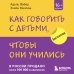 Психология. Искусство быть родителем. Советуют профессионалы (обложка) Как говорить с детьми, чтобы они учились (16-е издание)