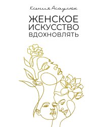 Женское искусство вдохновлять