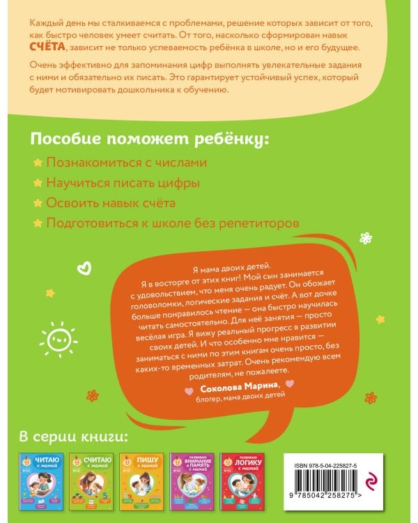 Считаю с мамой