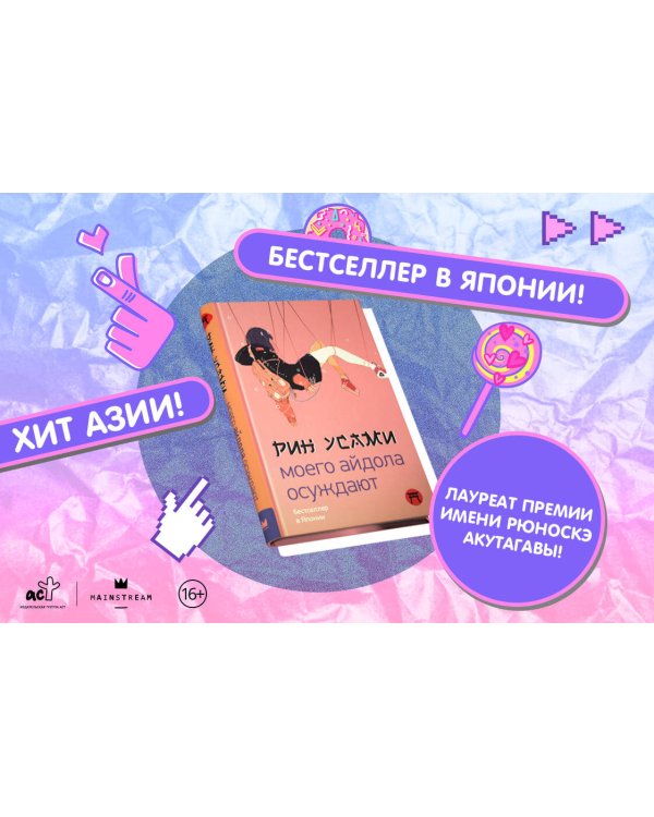 Моего айдола осуждают