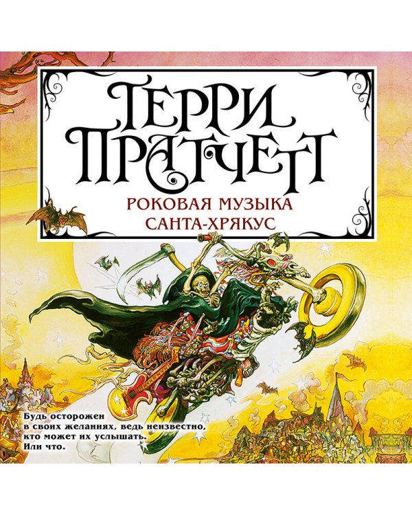 Роковая музыка. Санта-Хрякус