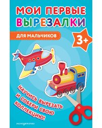Мои первые вырезалки. Для мальчиков 3+
