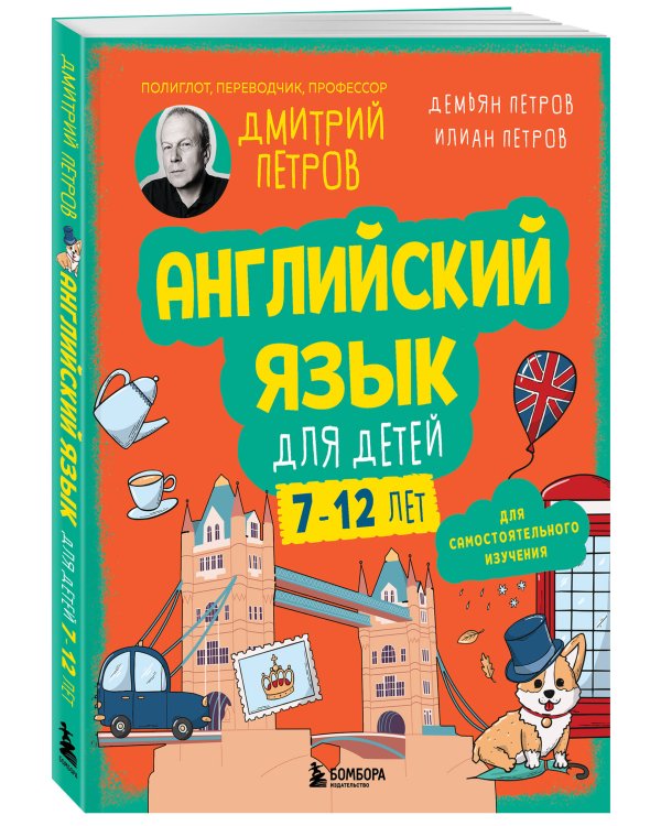 Английский язык для детей, 16 уроков. Базовый курс