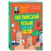 Английский язык для детей, 16 уроков. Базовый курс