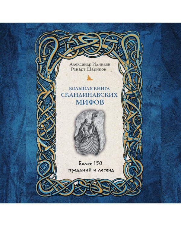 Большая книга скандинавских мифов. Более 150 преданий и легенд + Большая книга славянских мифов