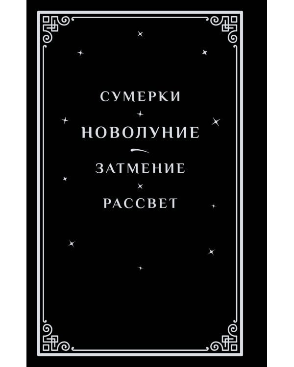 Новолуние (подарочное издание)