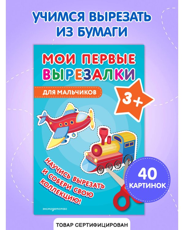 Мои первые вырезалки. Для мальчиков 3+
