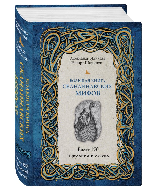 Большая книга скандинавских мифов. Более 150 преданий и легенд + Большая книга славянских мифов
