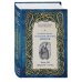 Большая книга скандинавских мифов. Более 150 преданий и легенд + Большая книга славянских мифов